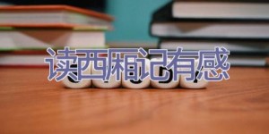 读西厢记有感