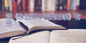 读《永远讲不完的故事》有感