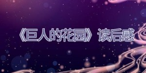 《巨人的花园》读后感