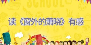 读《窗外的萧晓》有感