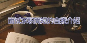 面试求职简短的自我介绍