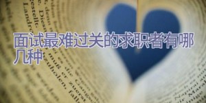面试最难过关的求职者有哪几种