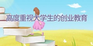高度重视大学生的创业教育