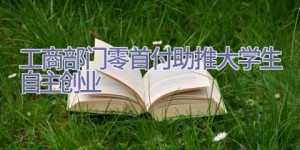 工商部门零首付助推大学生自主创业