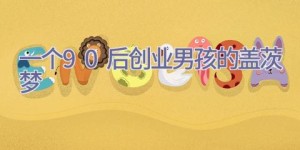 一个90后创业男孩的盖茨梦