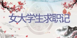 女大学生求职记
