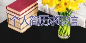 个人简历求职信