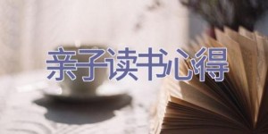 亲子读书心得