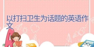 以打扫卫生为话题的英语作文