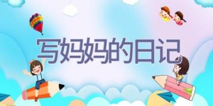 写妈妈的日记