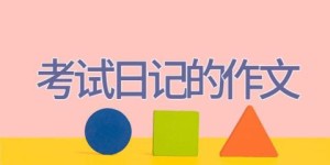 考试日记的作文