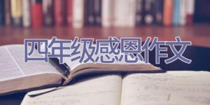 四年级感恩作文
