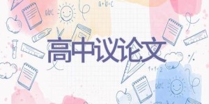 高中议论文