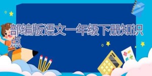 部编版语文一年级下册知识点