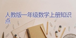 人教版一年级数学上册知识点