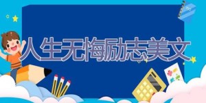 人生无悔励志美文