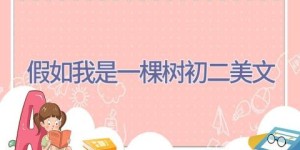 假如我是一棵树初二美文