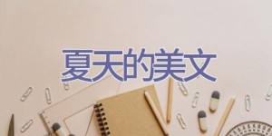 夏天的美文