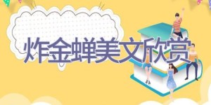 炸 金 蝉-美文欣赏