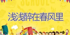 浅浅醉在春风里