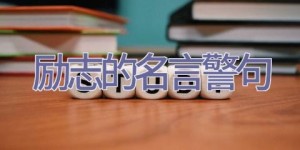 励志的名言警句