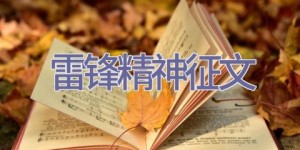 雷锋精神征文