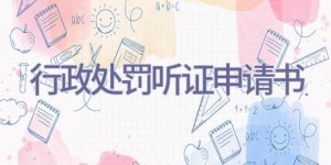 行政处罚听证申请书
