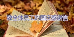 致全体员工的国庆感谢信