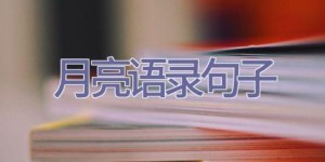 月亮语录句子