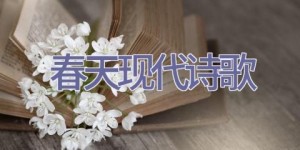 春天现代诗歌