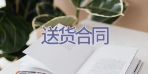 送货合同