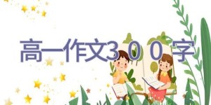 高一作文300字