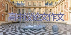 高中议论文作文