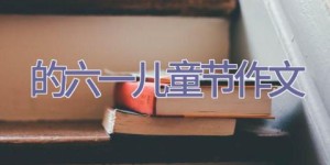 的六一儿童节作文