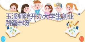 玉溪师院开办大学生创业“跳蚤市场”