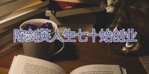 陈剑英人生七十始创业