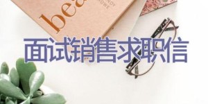 面试销售求职信