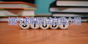 银行求职面试自我介绍