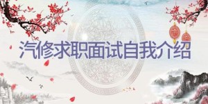 汽修求职面试自我介绍