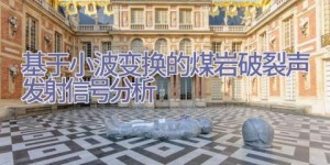 基于小波变换的煤岩破裂声发射信号分析