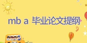 mba毕业论文提纲