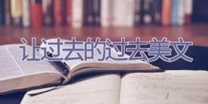 让过去的过去美文