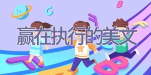 赢在执行的美文