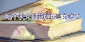 这个秋天让我成长美文欣赏