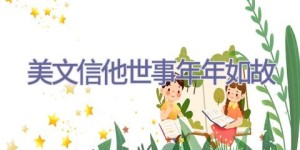 美文 信他世事年年如故