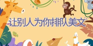 让别人为你排队美文