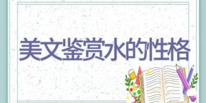 美文鉴赏水的性格