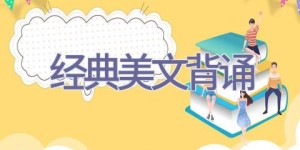 经典美文背诵
