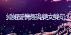 婚姻爱情经典美文美句