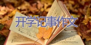 开学记事作文